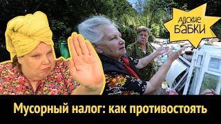 Мусорный налог как противостоять мусорной мафии