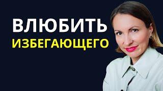 Как влюбить в себя ИЗБЕГАЮЩИЙ ТИП. ОТДАЛЕНИЕ В ОТНОШЕНИЯХ ПРИ ВАШЕМ ПРИБЛИЖЕНИИ. Контрзависимость