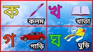 বাংলা ব্যঞ্জনবর্ণ  কয় কলম  খয় খাতা  ka kha ga gha  bangala alphabet  banjonborno bangla