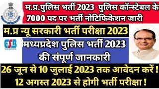 मध्यप्रदेश पुलिस कॉन्स्टेबल भर्ती 2023  7000 पद पर होगी पुलिस भर्ती परीक्षा म.प्र.पुलिस भर्ती 2023