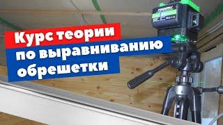 Как выровнять обрешетку под вагонку или имитацию бруса. Все самое нужное в одном видео.