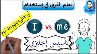 4تأسيس إنجليزي للمبتدئين   meو I الفرق في أستخدام