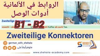 #66 Zweiteilige Konnektoren الروابط المكونة من مقطعين