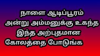 நாளை ஆடிப்பூரம் அன்று அம்மனுக்கு உகந்த இந்த அற்புதமான கோலத்தை போடுங்க @Varahi amman kolankal