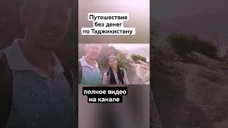 путешествие без денег по Таджикистану Памир район Дарвоз кишлак Рузвай Средняя Азия