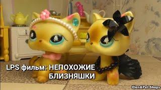 LPS фильм НЕПОХОЖИЕ БЛИЗНЯШКИ