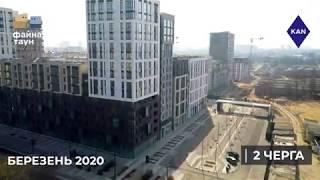 ЖК Файна Таун Відеохроніка будівництва березень 2020 року