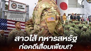 สาวลึก ทหารสหรัฐฯ กระทำต่อคนญี่ปุ่นสุดเสื่อม หลังตั้งฐานทัพในโอกินาวา