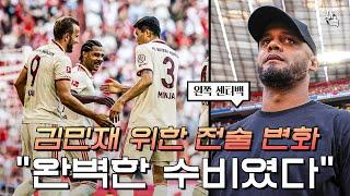 완벽한 수비를 보여줬다 김민재를 위한 콤파니의 전술변화 클린시트 성공 완전히 달라진 김민재 뮌헨 vs 프라이부르크