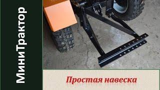 Навеска для минитрактора. Простая навеска для навесного от мотоблока.  Homemade garden tractor.