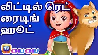 லிட்டில் ரெட் ரைடிங் ஹூட் Little Red Riding Hood - ChuChu TV Tamil Moral Stories & Fairy Tales