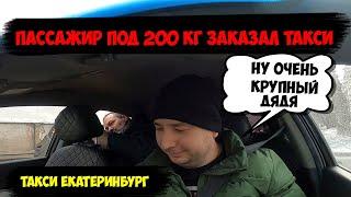 Пассажир под 200кг заказал такси11 часов на линииЯНДЕКС ТАКСИ тариф ЭКОНОМ