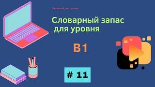 Словарный запас В1 - 100 слов часть 11.