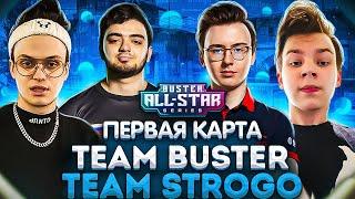 BUSTER ALL STAR TEAM BUSTER VS TEAM STROGO ПЕРВАЯ КАРТА КОМАНДА БУСТЕРА ПРОТИВ КОМАНДЫ СТРОГО