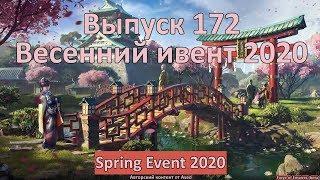 Forge of empires Выпуск 172 Весенний ивент 2020 на бете