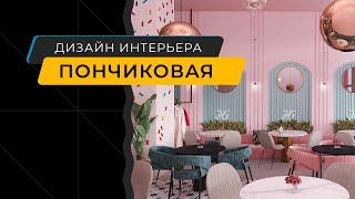 Интерьер кафе-ресторана Пончиковая в Санкт-Петербурге - дизайнер Юлия Гречкина