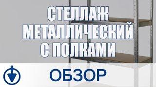 Стеллаж металлический Меткаспостач с полками из ДСП 1800х910х410 мм