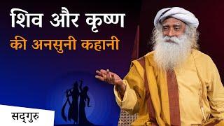 शिव और कृष्ण की अनसुनी कहानी   Unheard story of Shiva and Krishna Sadhguru Hindi