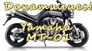 Докатились Тест драйв Yamaha MT-01. Недочоппер? или Перенейкед?