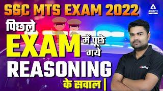 SSC MTS 2022  SSC MTS Reasoning Previous Year Paper Questions by DK Dheeraj