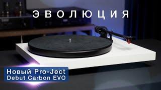 Проигрыватель винила Pro-Ject Debut Carbon EVO - эволюция