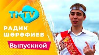 Радик Шарафиев - Выпускной  лучшие татарские песни  тмтв