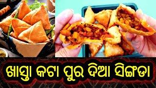 ଓଡିଶା ସିଙ୍ଗଡା  Samosa recipe in Odisha style  Odia Singida Recipe  FinuPriyanka katapura singida