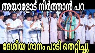 ദേശീയ ഗാനം ഇപ്പൊ ഇങ്ങനെ ആക്കിയോ  palode Ravi  Troll Malayalam