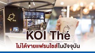 KOI The โคอิเตะ ไม่ได้ขายแฟรนไชส์ในปัจจุบัน