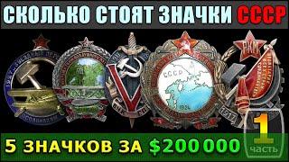 5 ЗНАЧКОВ ЗА 200 000 ДОЛЛАРОВ  СКОЛЬКО СТОЯТ ЗНАЧКИ СССР  ЧАСТЬ 1