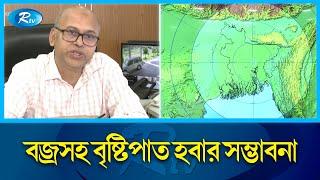 বজ্রসহ বৃষ্টিপাত হবার সম্ভাবনার কথা জানিয়েছে  আবহাওয়া অধিদপ্তর।  Thunderstorm Rtv News