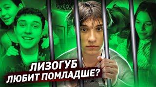 Скандал с Лизогубом тиктокер сядет за растление?