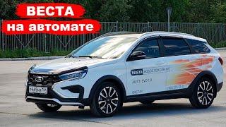 Лада Веста СВ Кросс на автомате  LADA Vesta SW Cross