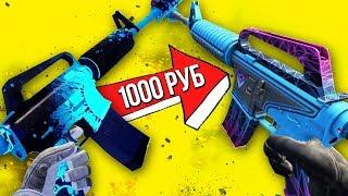 ИНВЕНТАРЬ ЗА 1000 РУБЛЕЙ - ЛУЧШИЙ ИНВЕНТАРЬ В CSGO ЗА ТАКУЮ ЦЕНУ