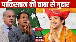 Live  Pakistan में Bageshwar Baba की चर्चा  Dhirendra Shastri । Bageshwar Dham Sarkar  Hindi News