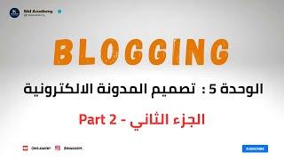 Blogging Academy  Categories - Blog - Pages  -  الوحدة 5  الجزء الثاني تصميم