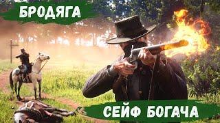 Red Dead Redemption 2 - РП За Бродягу.  Выпил на ХАЛЯВУ.  Заказ на БОГАТОГО # 19