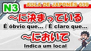 Aula de Japonês N3 - 039 - ～に決まっている　　～において - Gramática - Live