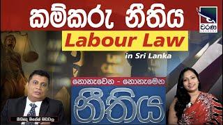 Labour Law in Sri Lanka  කම්කරු නීතිය