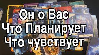 Он о Вас ️ Что Планирует Что думает ️ Таро Расклад