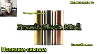 Praxis Mech Mod для мтля