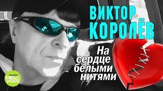 Виктор Королёв  - На сердце белыми нитями Альбом 2018