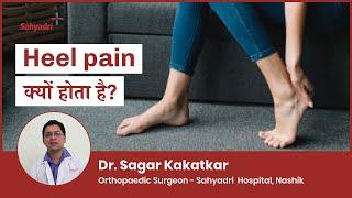 Heel pain क्यों होता है?  Edi me dard ka ilaj in Hindi  Dr Sagar Kakatkar Sahyadri Hospitals