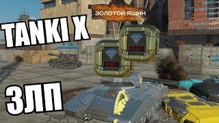 Tanki X  ЗЛП Х3 ГОЛДЫ Топовые Выходные + Открытие Чертежей