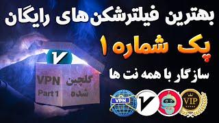 پکیج معرفی فیلترشکن سازگار با همه اینترنت‌ها - فیلترشکن - ترفندکده