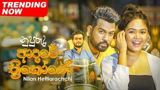 Nupurudu Adare Thrikone නුපුරුදු ආදරේ ත්‍රිකෝණේ - Nilan Hettiarachchi  Official Music Video