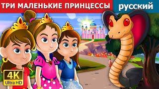 ТРИ МАЛЕНЬКИЕ ПРИНЦЕССЫ  Three Little Princesses in Russian  русский сказки