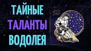 ТОП 6 ТАЙНЫХ ТАЛАНТА ЗНАКА ЗОДИАКА ВОДОЛЕЙ