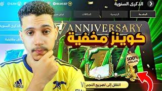 الحق بسرعهمليار كوينز مخفية في الحدث الجديدFC MOBILE 25