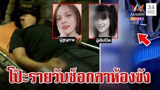 พิรุธโผล่รายวัน เบียร์ขอดูกล้องจุด ชลดา ตาย ผงะ 2 หญิงซี้ชะตาสุดรันทด  ทุบโต๊ะข่าว  7867